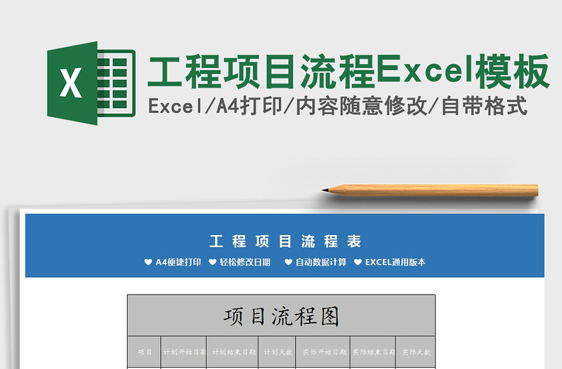 2025工程项目流程Excel模板免费下载