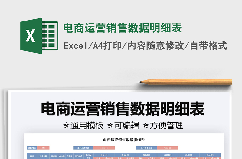 2025电商运营销售数据明细表免费下载