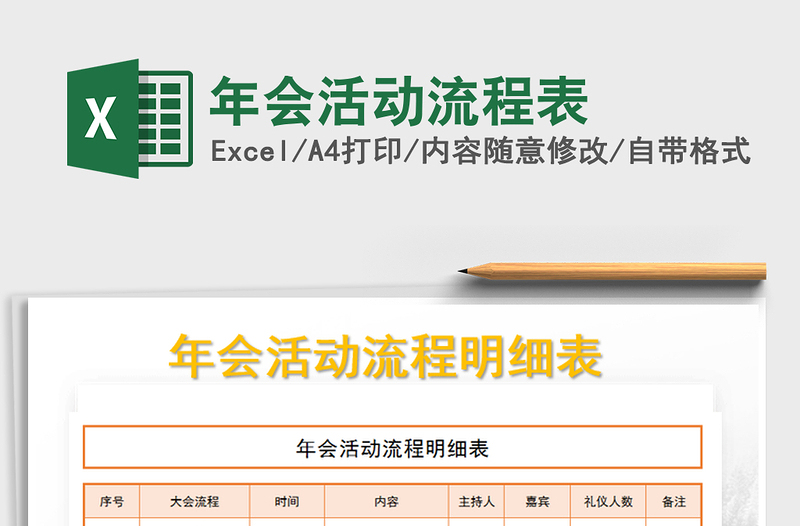 2025年年会活动流程表