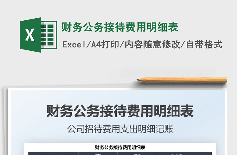 2025财务公务接待费用明细表免费下载