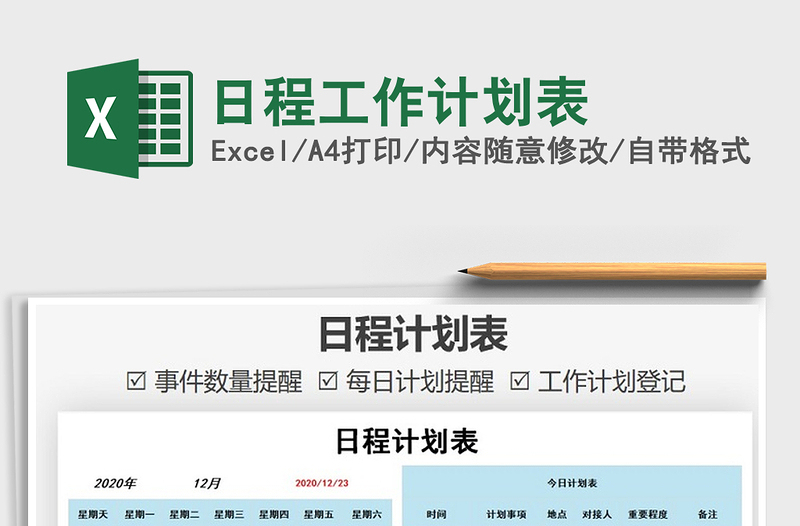 2025年日程工作计划表