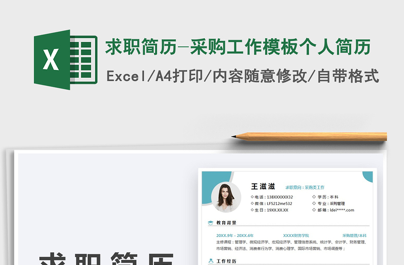 求职简历-采购工作模板个人简历