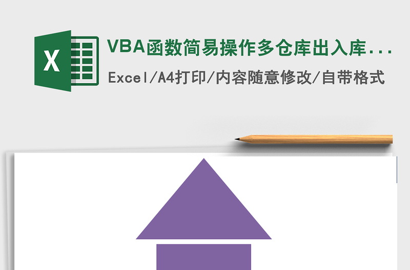 VBA函数简易操作多仓库出入库管理系统excel表格