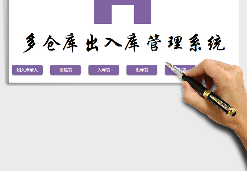 VBA函数简易操作多仓库出入库管理系统excel表格