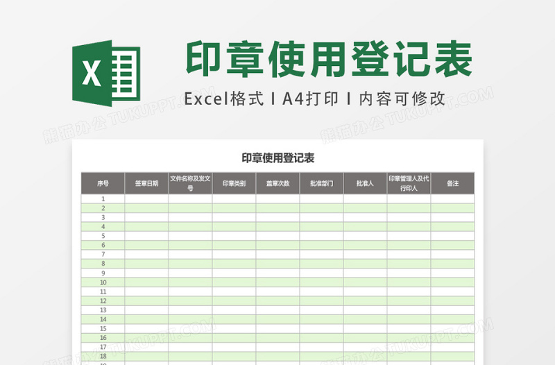 印章使用登记表ecel表格模板免费下载