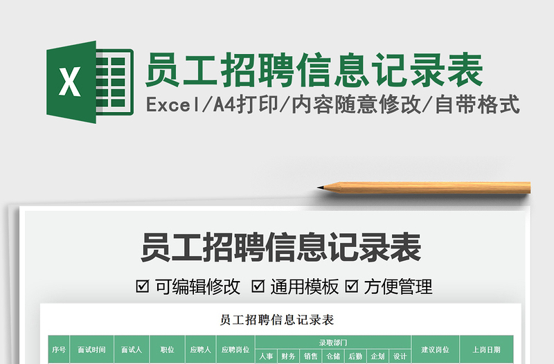 2025员工招聘信息记录表免费下载