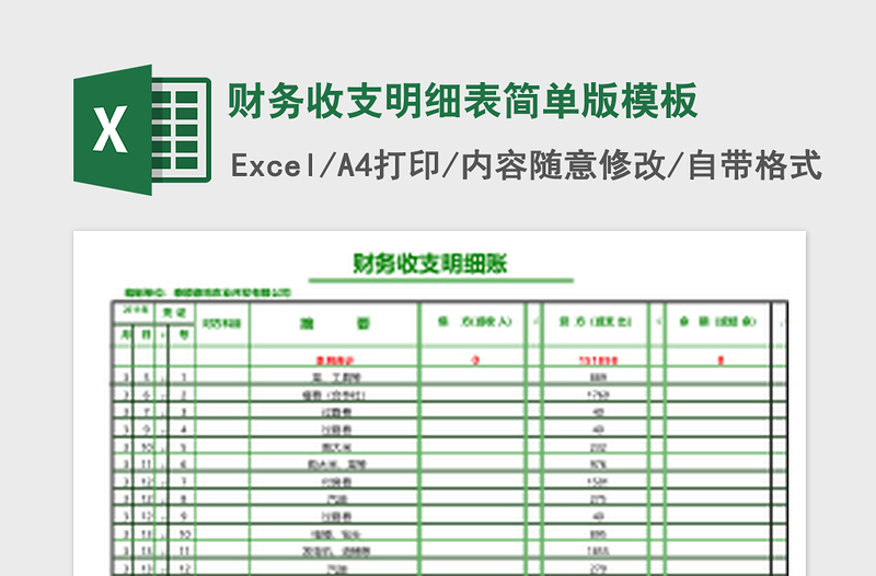 财务收支明细表简单版excel模板