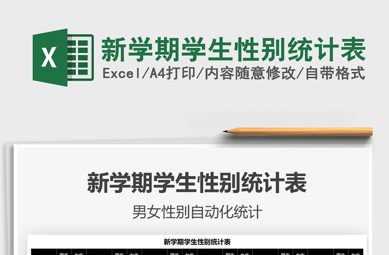 2024新学期学生性别统计表excel表格