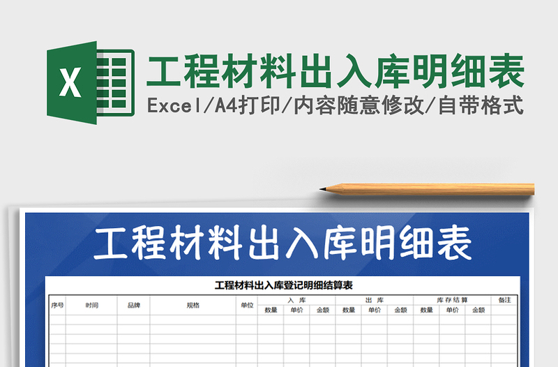 2025年工程材料出入库明细表