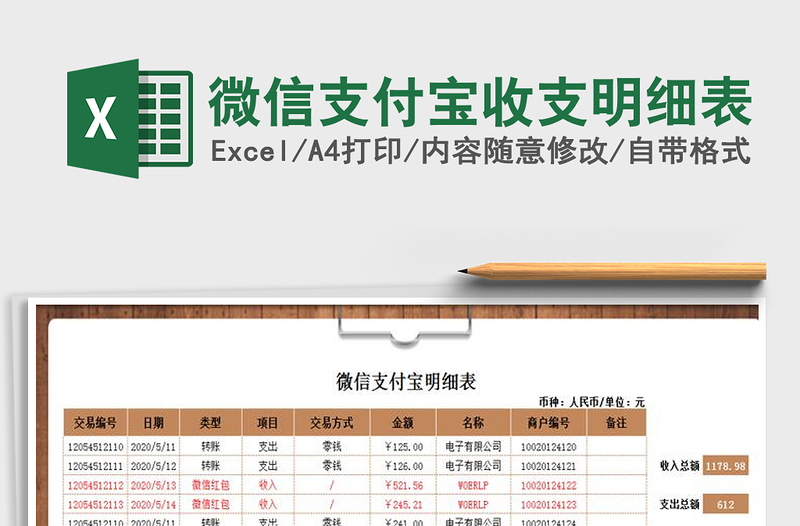 2024年微信支付宝收支明细表免费下载