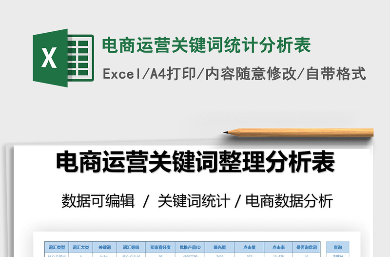 电商运营关键词统计分析表