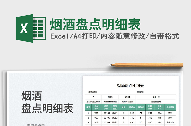 2025烟酒盘点明细表