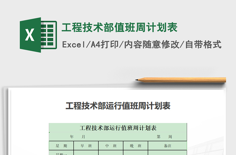 工程技术部值班周计划表