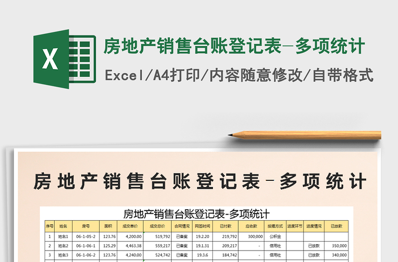 2025年房地产销售台账登记表-多项统计