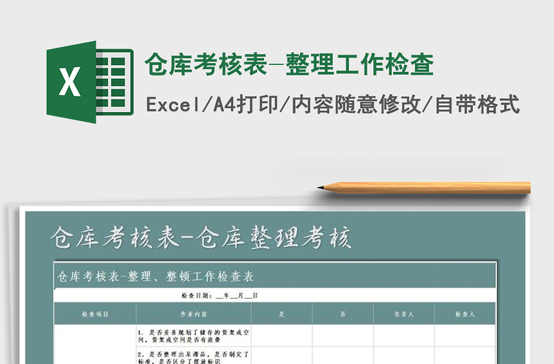 2025年仓库考核表-整理工作检查免费下载