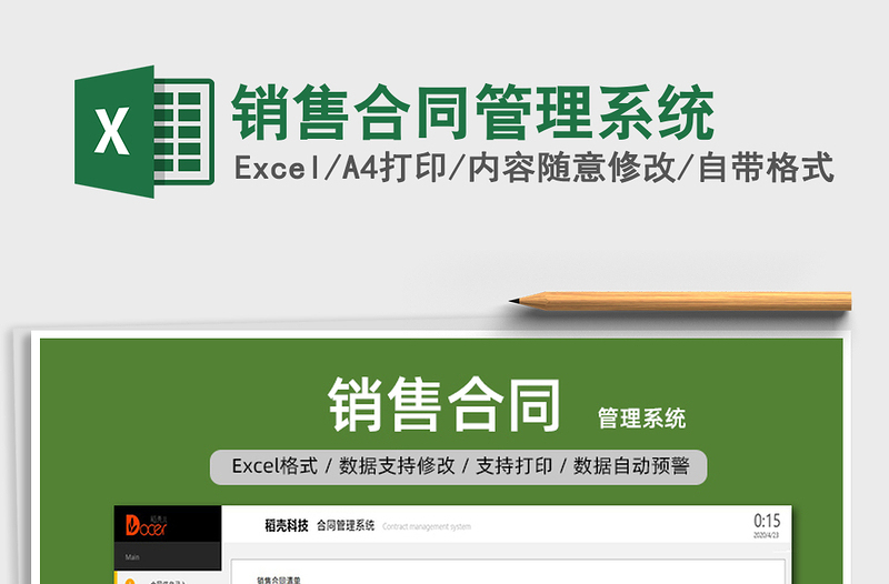 2024年销售合同管理系统