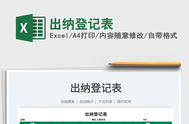 2025出纳登记表免费下载