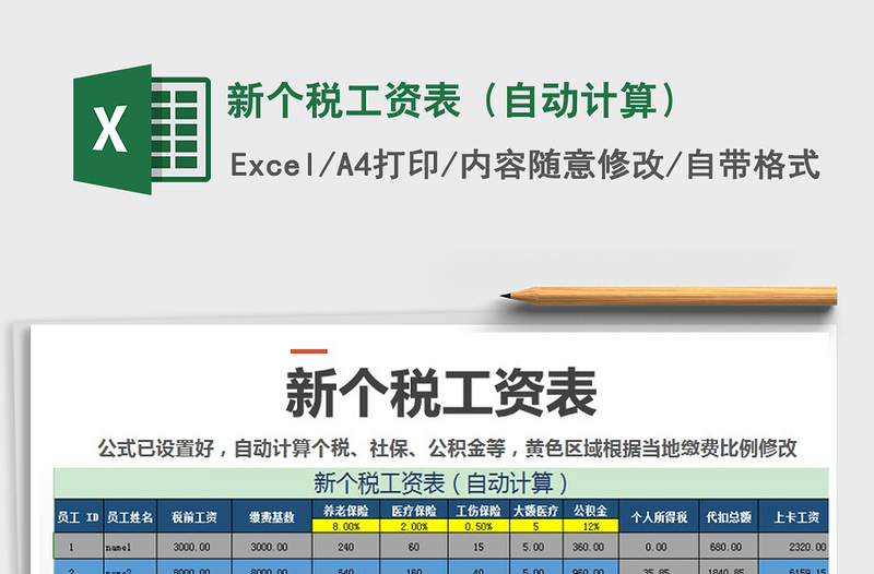 2025年新个税工资表（自动计算）