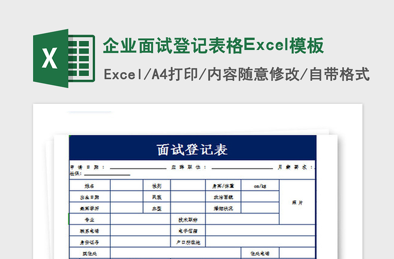 2025年企业面试登记表格Excel模板
