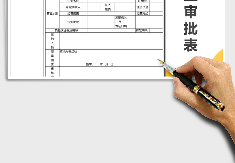 2025年企业审批表