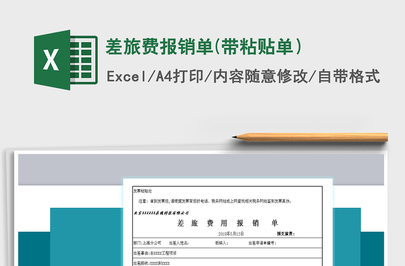 2025年差旅费报销单(带粘贴单）