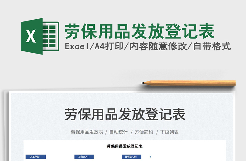 劳保用品发放登记表