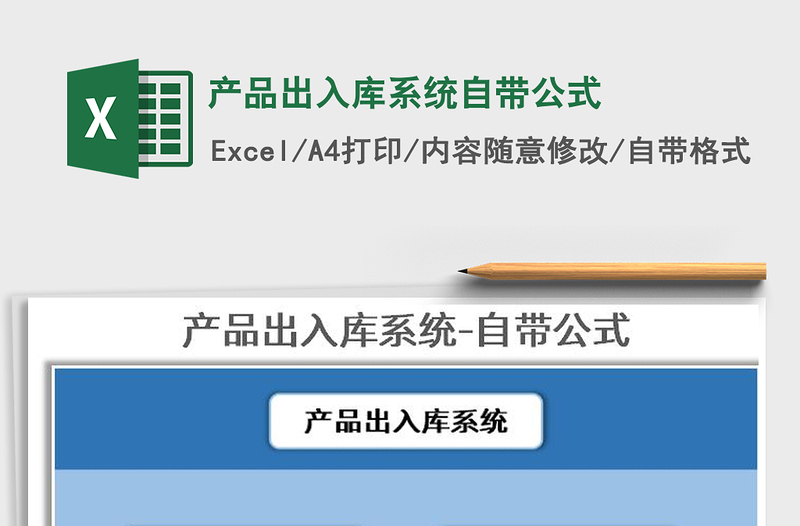 2025年产品出入库系统自带公式