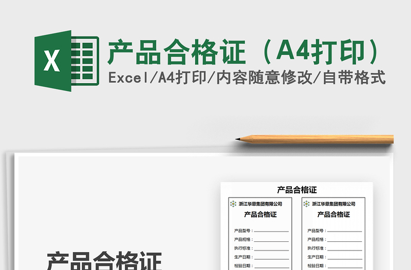 2024产品合格证（A4打印）exce表格