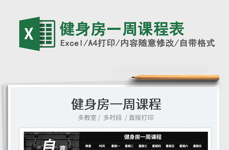 2025健身房一周课程表免费下载