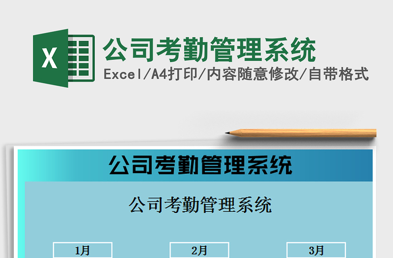 2025公司考勤管理系统免费下载