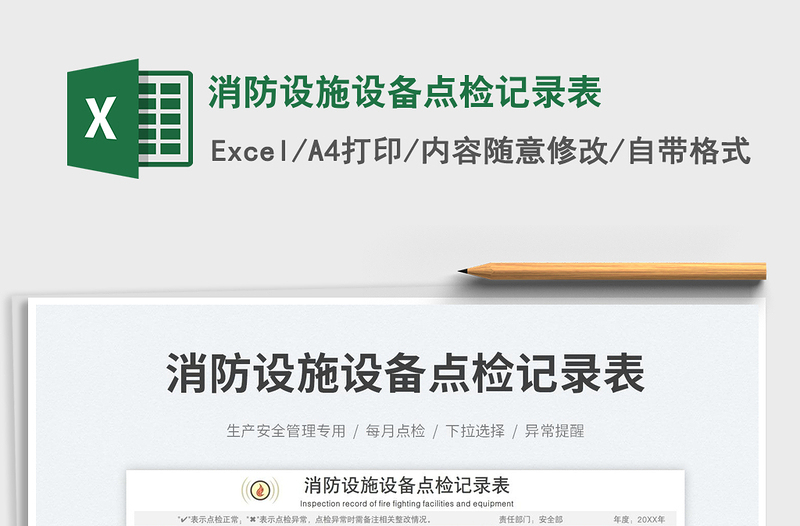 2025消防设施设备点检记录表免费下载