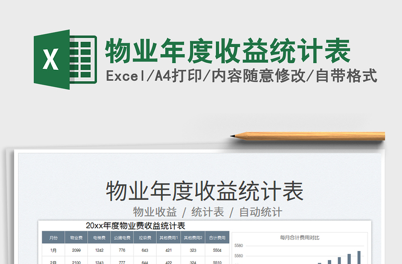 2025物业年度收益统计表免费下载