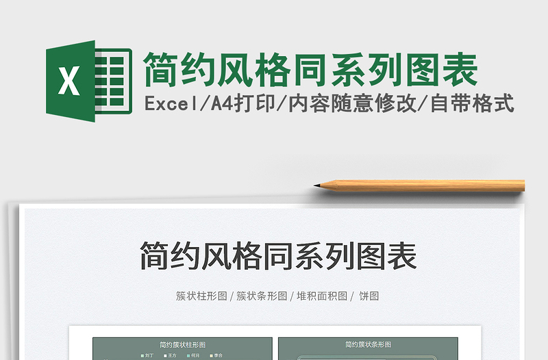 2025简约风格同系列图表免费下载