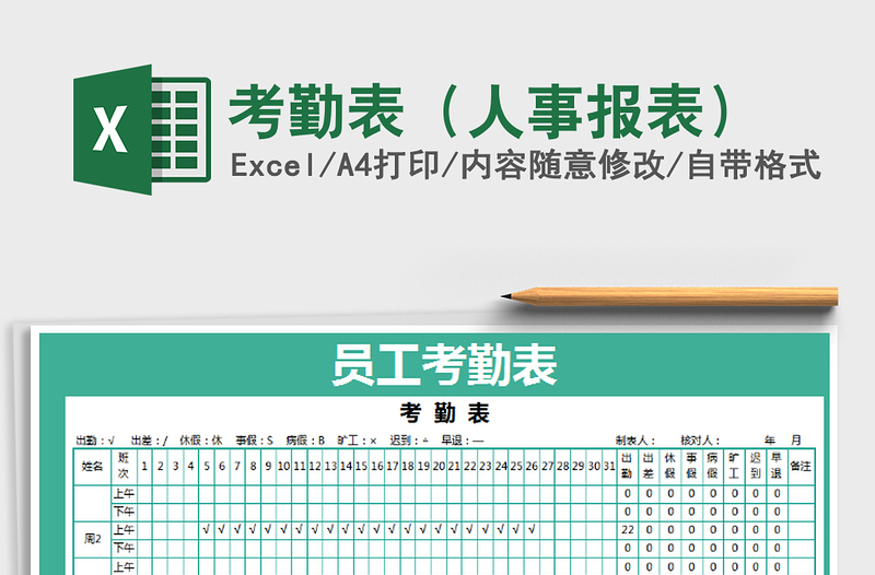 2025年考勤表（人事报表）