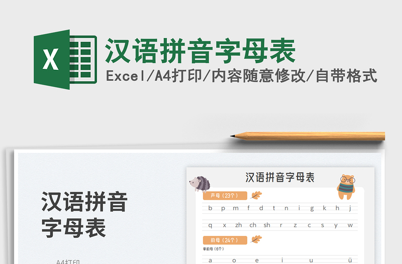 2025汉语拼音字母表免费下载