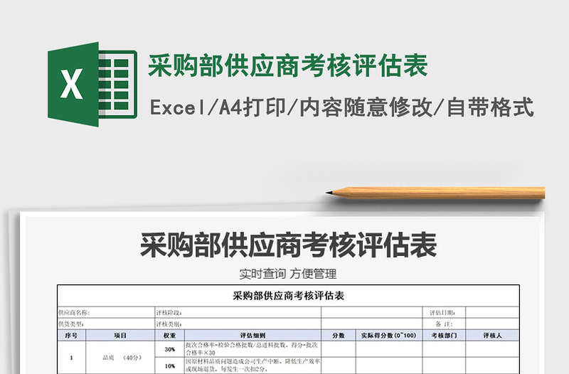 2024年采购部供应商考核评估表免费下载