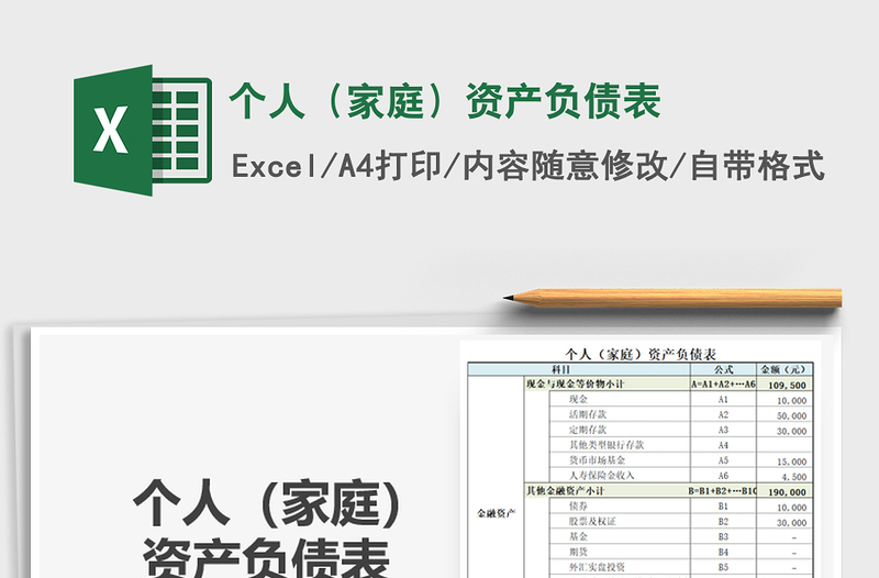 2024年个人（家庭）资产负债表免费下载