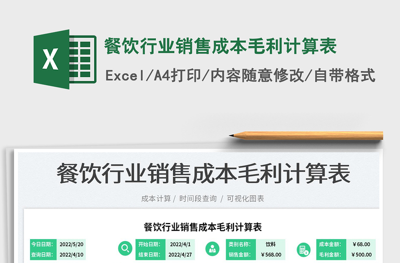 2025餐饮行业销售成本毛利计算表免费下载