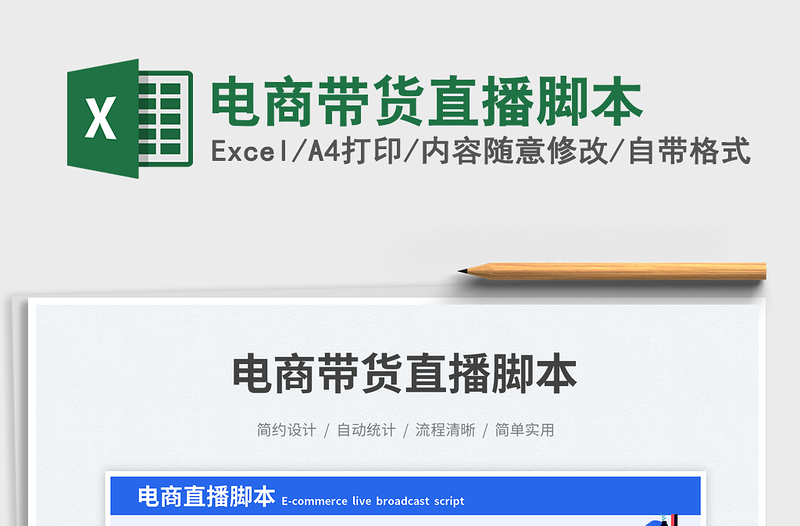 2025电商带货直播脚本免费下载