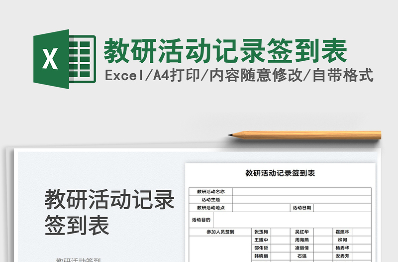 2025教研活动记录签到表免费下载
