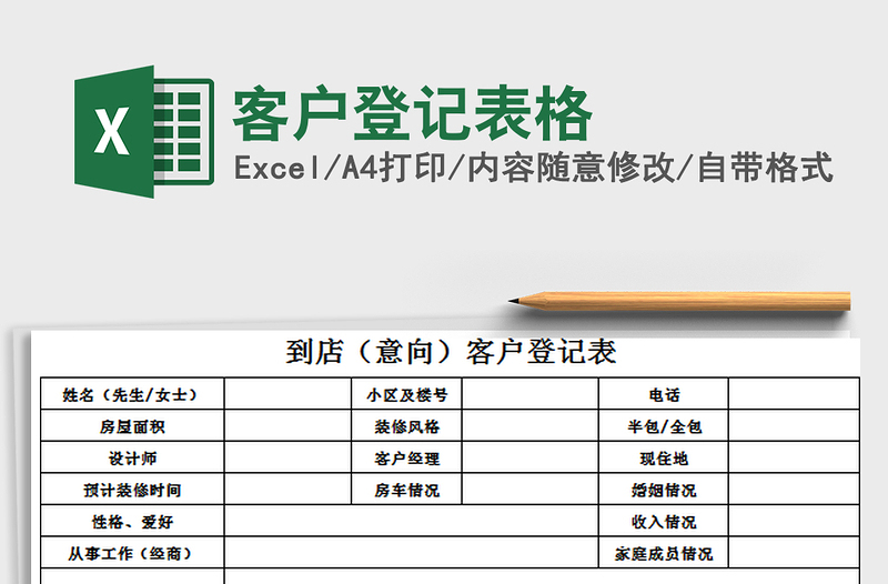 2025年客户登记表格