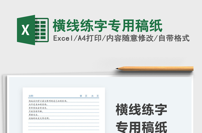 2024横线练字专用稿纸excel表格