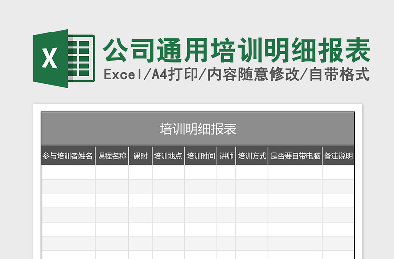 公司通用培训明细报表