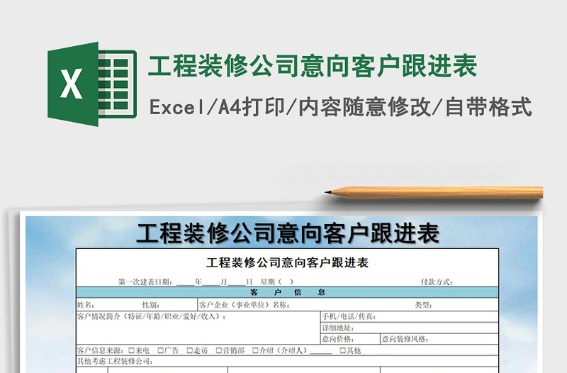 2025年工程装修公司意向客户跟进表