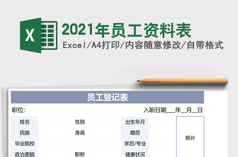 2025年员工资料表