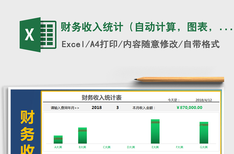 2025年财务收入统计（自动计算，图表，可查询，分类可定义）