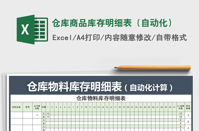 2025年仓库商品库存明细表（自动化）