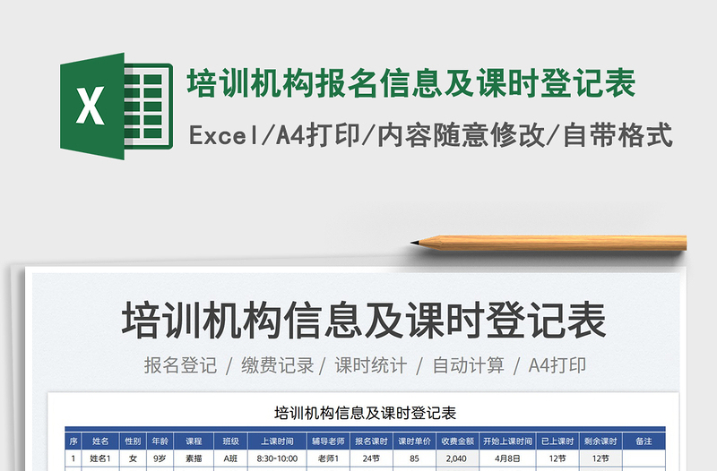 2025培训机构报名信息及课时登记表免费下载