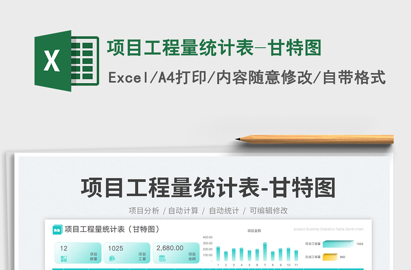 2025项目工程量统计表-甘特图