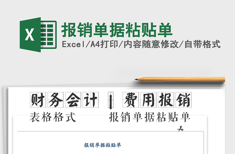 2025年报销单据粘贴单免费下载